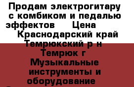 Продам электрогитару с комбиком и педалью эффектов.  › Цена ­ 11 000 - Краснодарский край, Темрюкский р-н, Темрюк г. Музыкальные инструменты и оборудование » Струнные и смычковые   